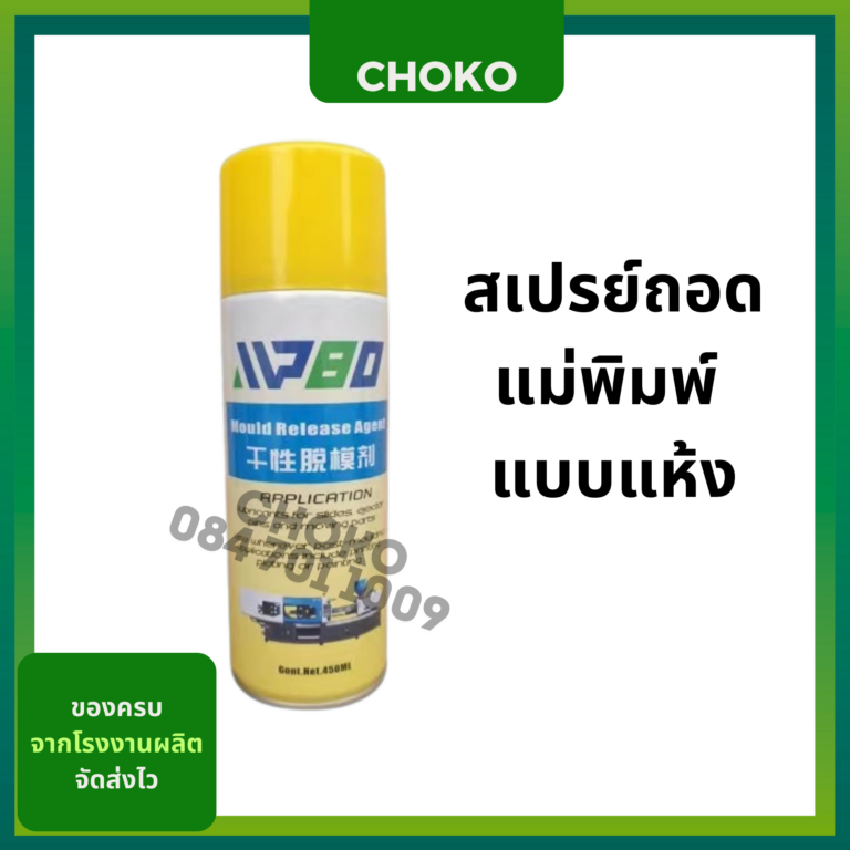 สเปรย์ถอดแบบแห้ง