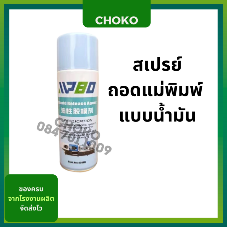 สเปรย์ถอดแบบน้ำมัน