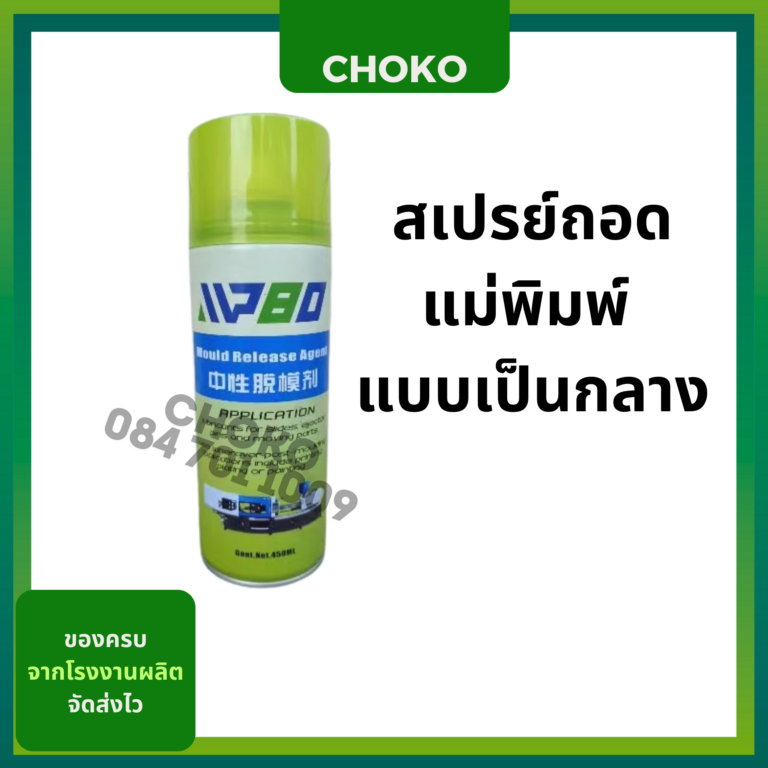 สเปรย์ถอดแบบเป็นกลาง