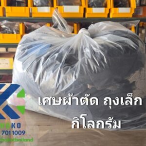 เศษผ้าตัด ถุงเล็ก 5 กก